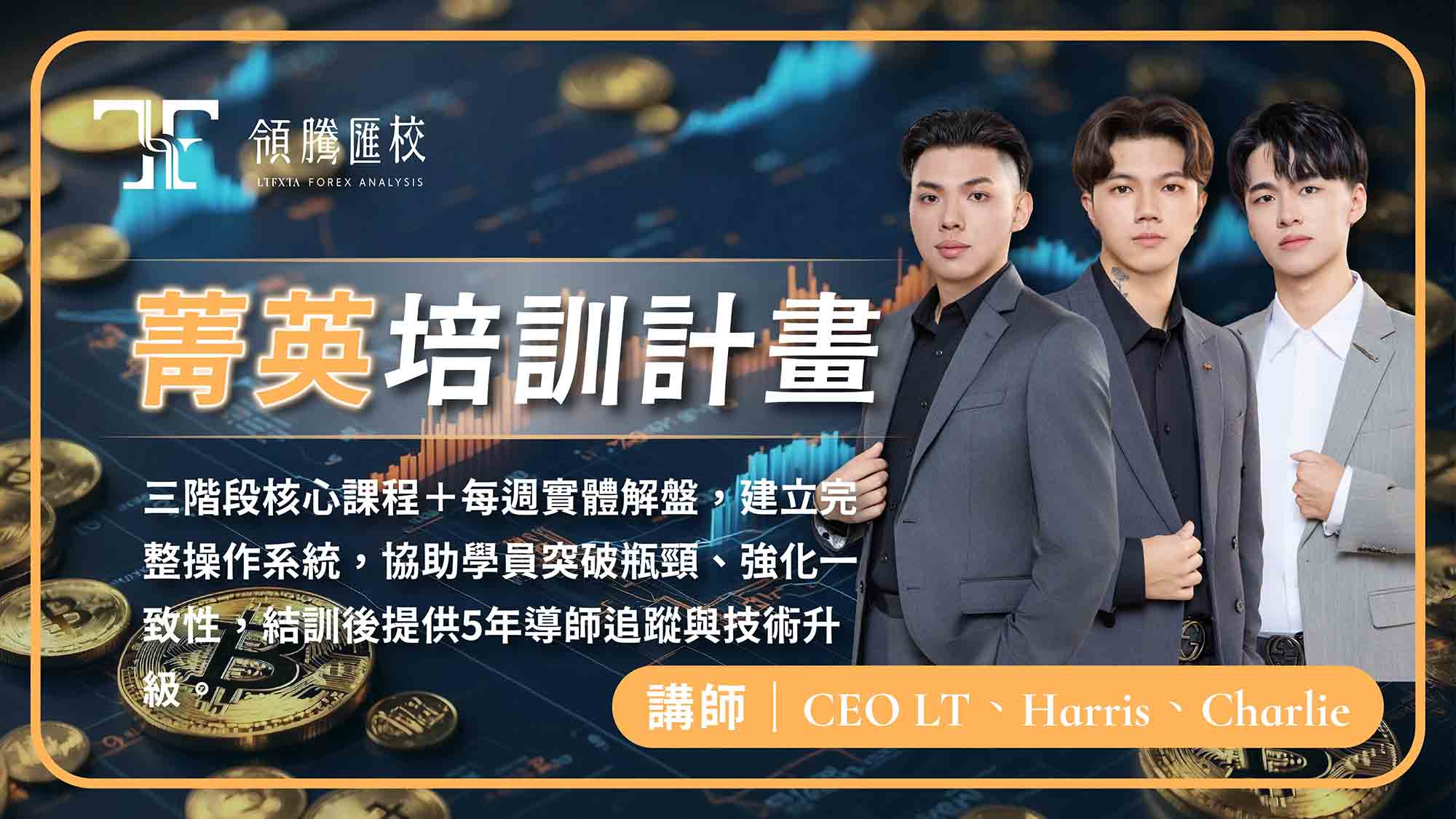 菁英培訓計畫- LTFX-領騰匯校