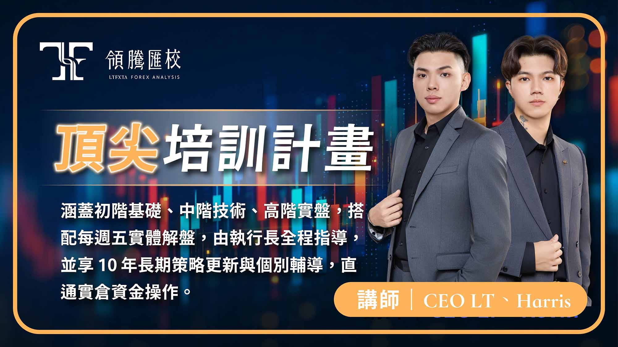 頂尖培訓計畫- LTFX-領騰匯校