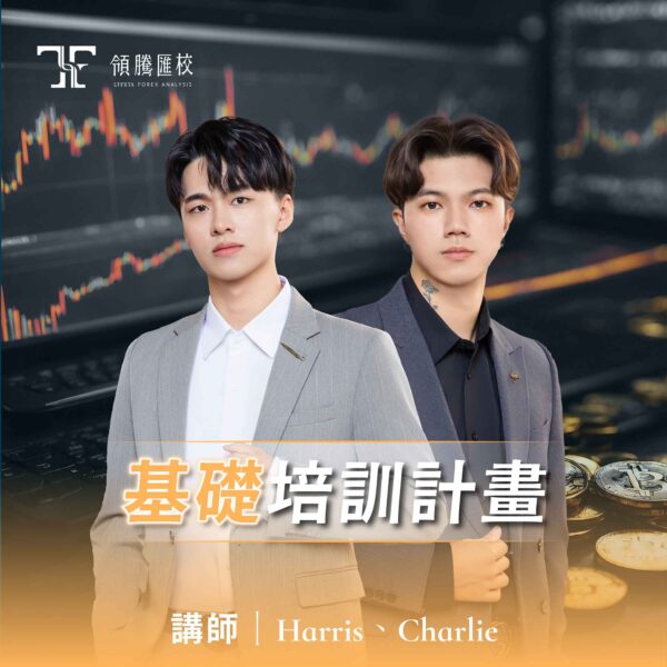 基礎培訓計畫